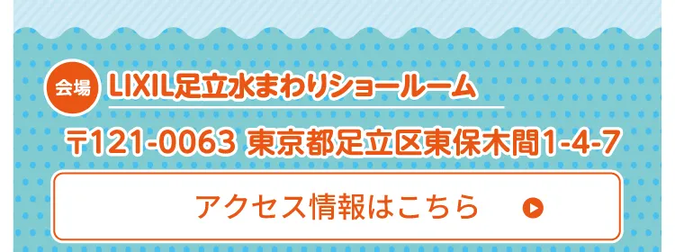 LIXIL足立アクセスはこちら