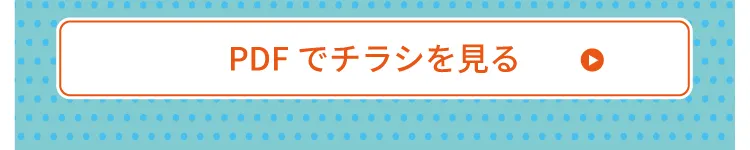 チラシはこちら