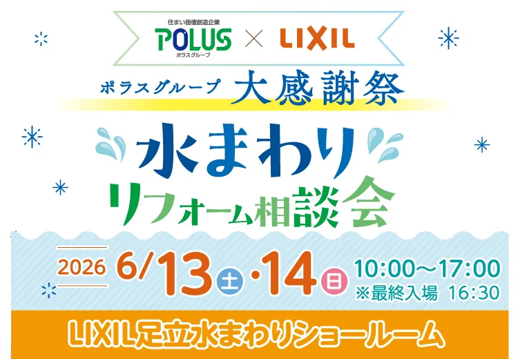 LIXIL水まわりリフォーム相談会