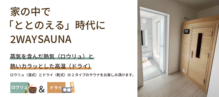 家の中でととのえる時代に