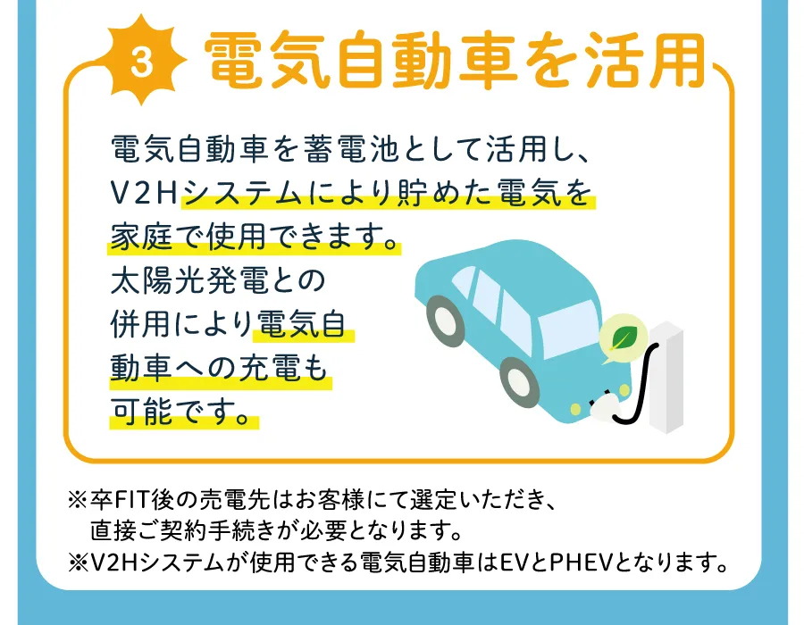 蓄電池を活用
