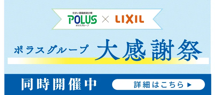 ポラス祭へ