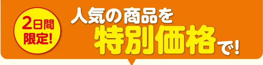 特別価格