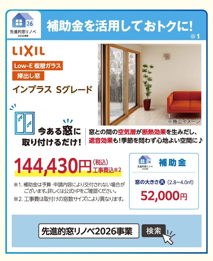 補助金窓リノベ