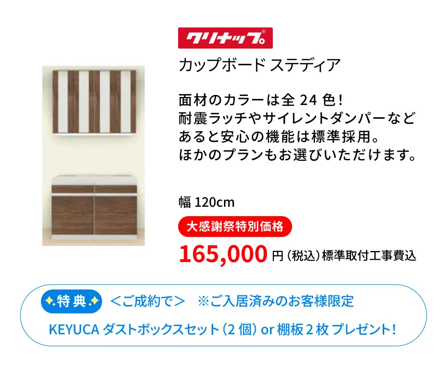 カップボード　クリナップ　ステディア120cm