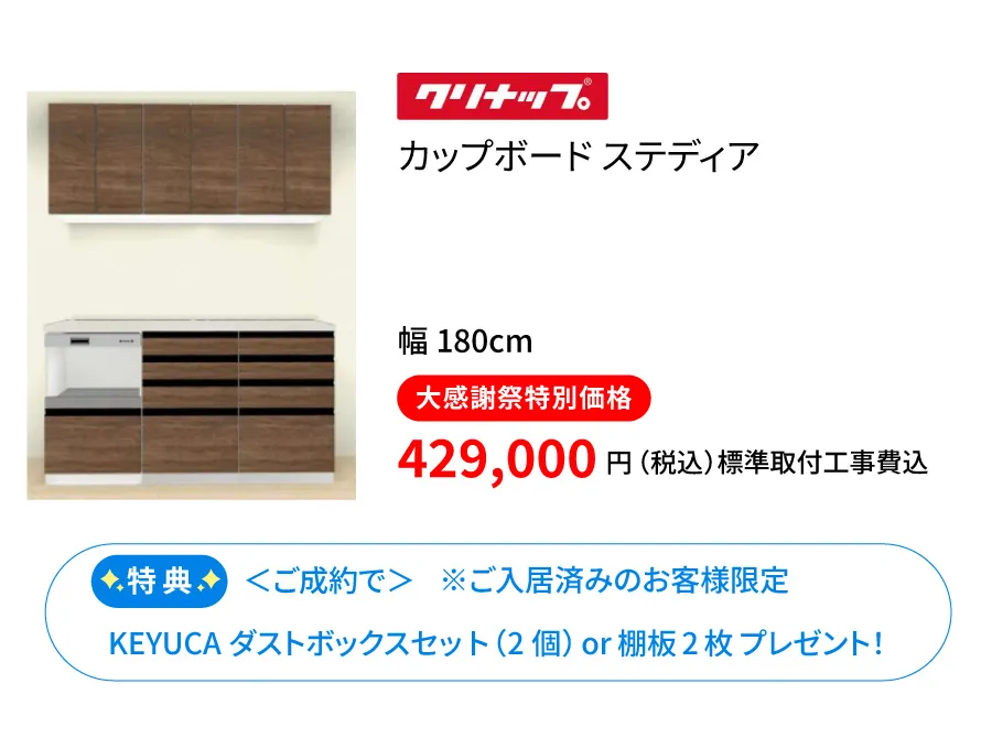 カップボード　クリナップ　ステディア180cm