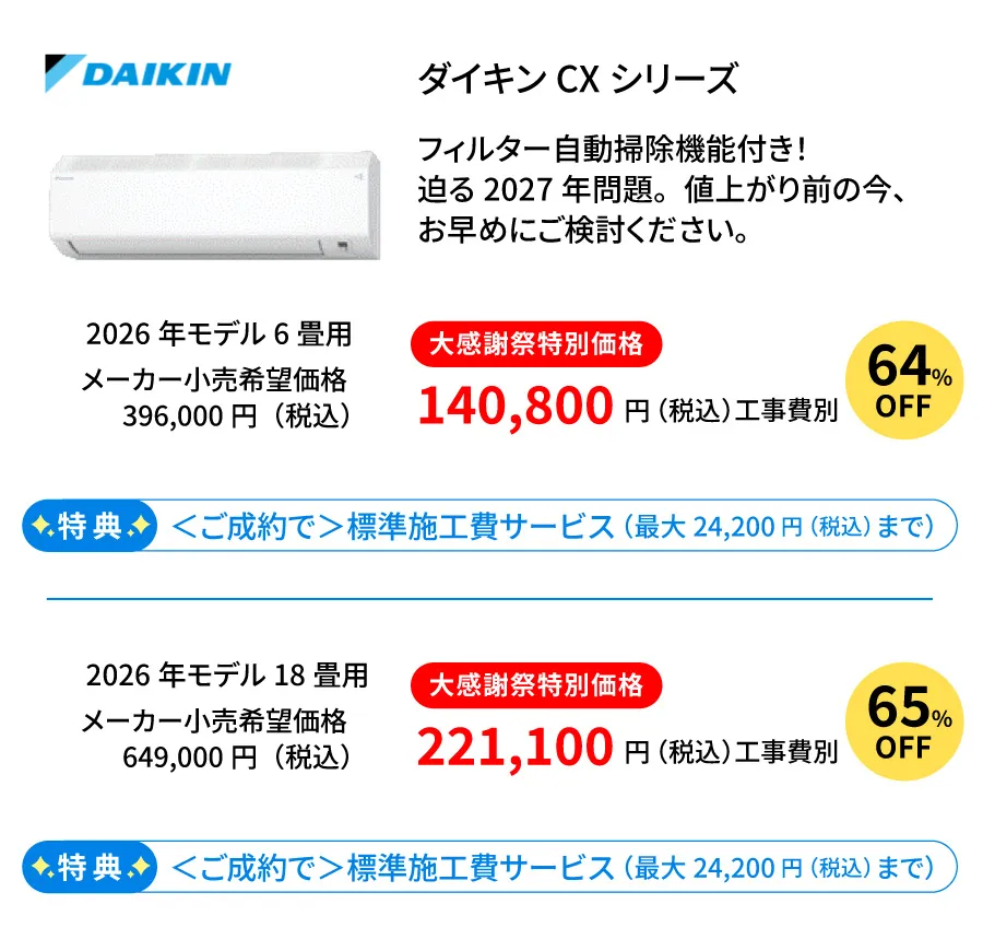 ダイキンエアコンCXシリーズ