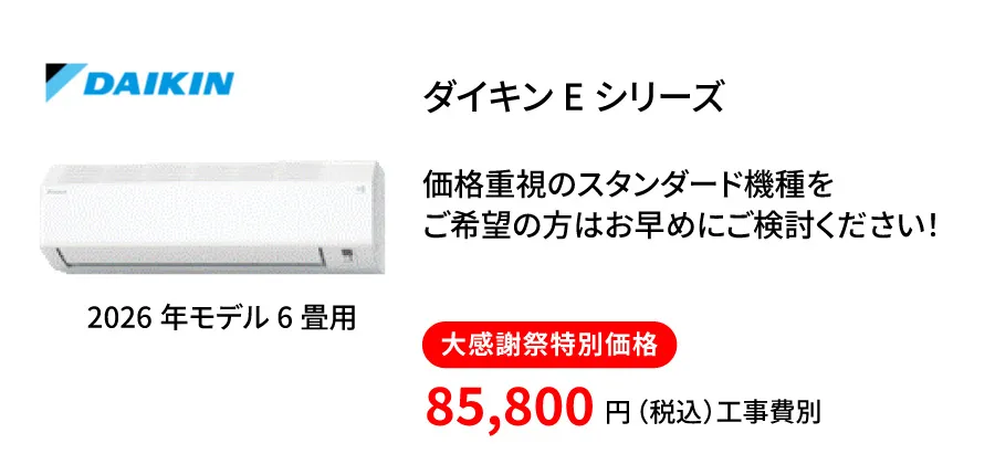 ダイキンエアコンEシリーズ
