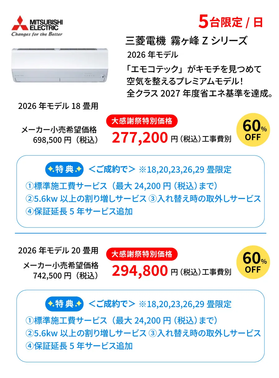 三菱エアコンZシリーズ
