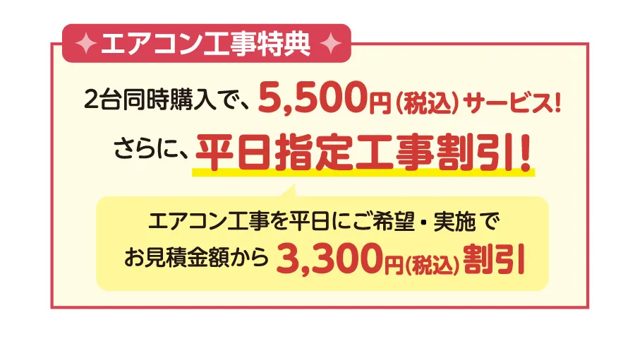 エアコン特典