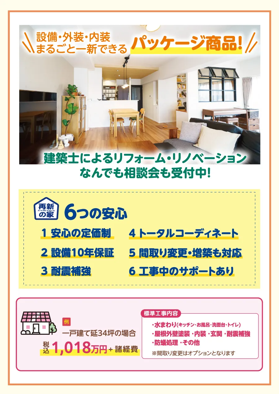 フルリフォーム