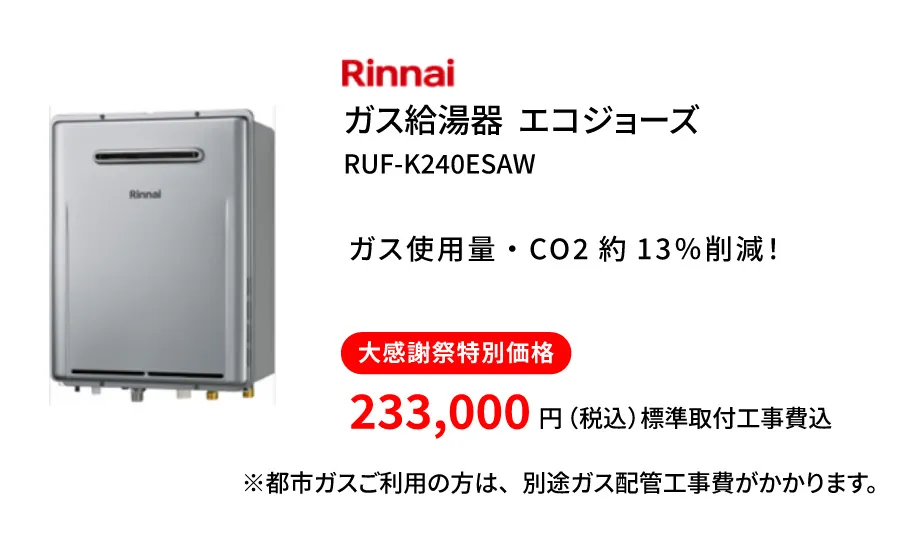リンナイ　エコジョーズ