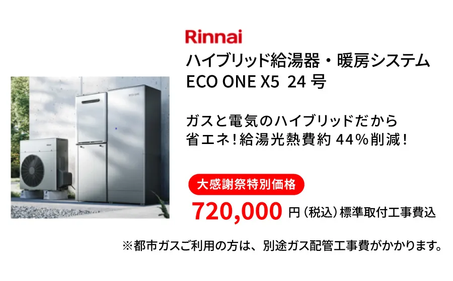 リンナイ　エコワン