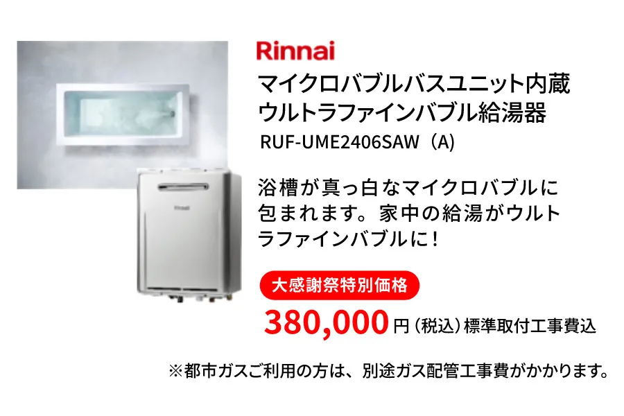 リンナイ　マイクロバブルバス内臓