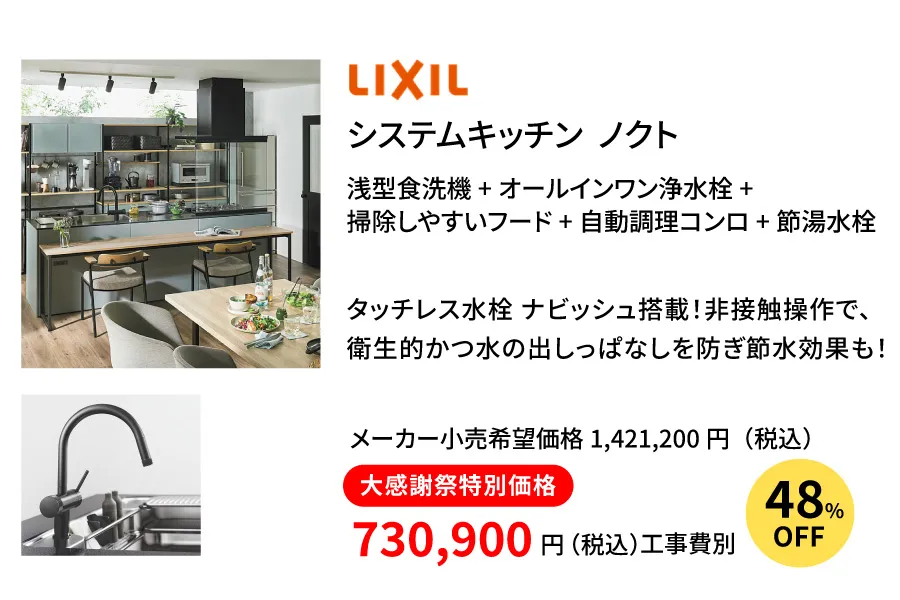 リクシル　ノクト