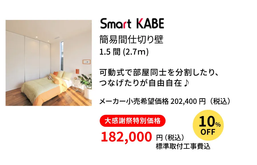 簡易間仕切り壁