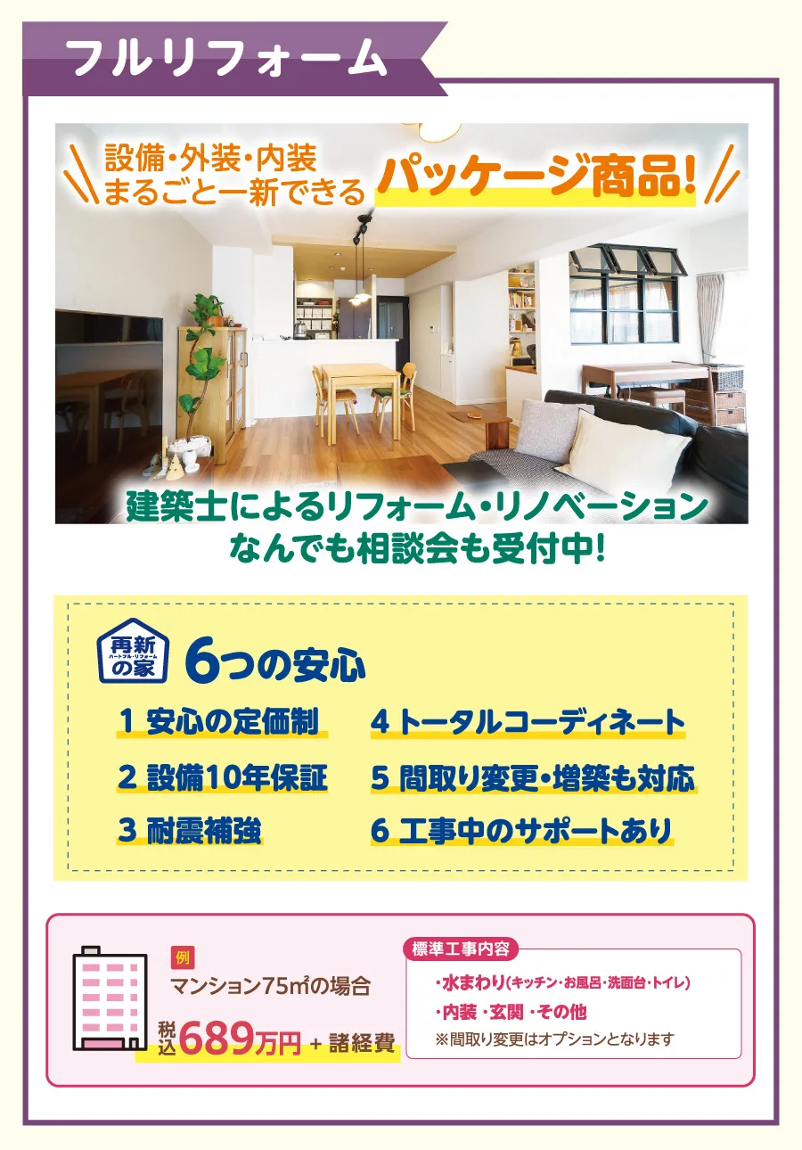 マンション　フルリフォーム