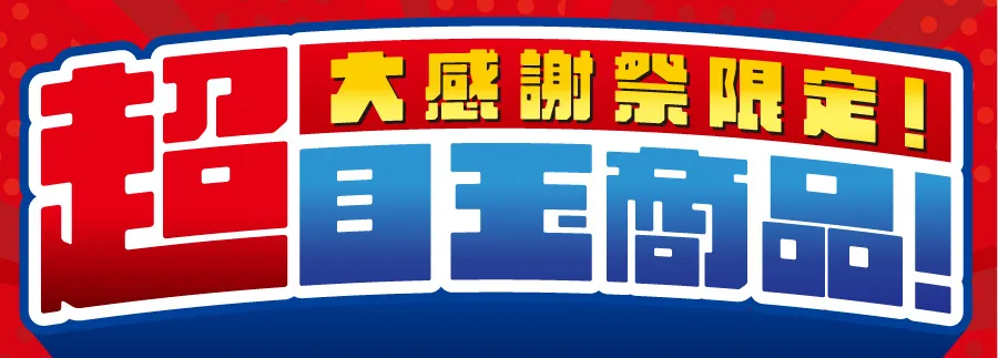 大感謝祭限定 超目玉商品