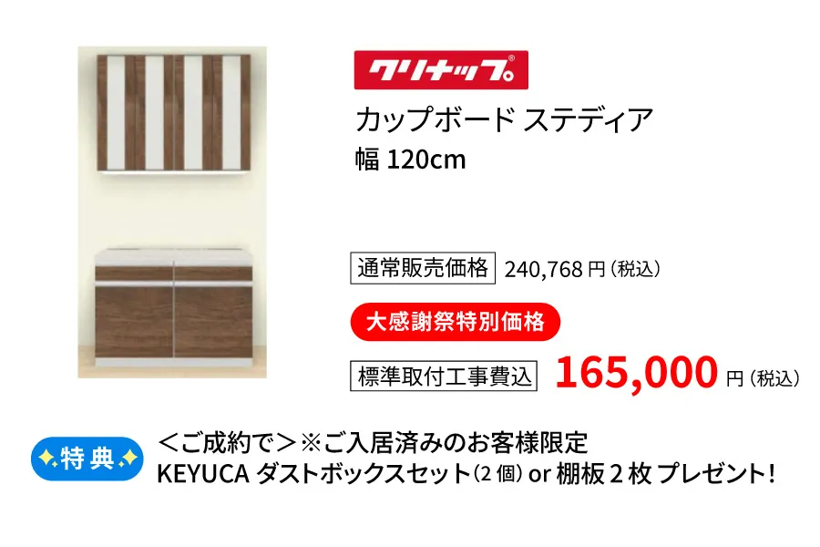 カップボード　クリナップ　ステディア120cm