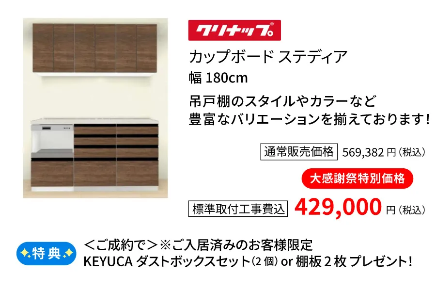 カップボード　クリナップ　ステディア180cm