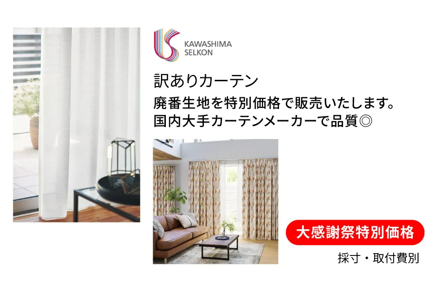 訳ありカーテン