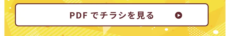チラシはこちら