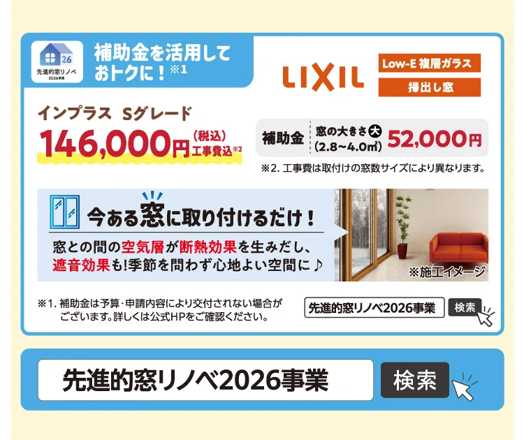 補助金窓リノベ