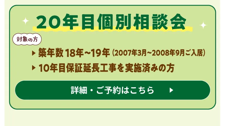 20年目個別相談会