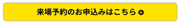 来場予約のお申込みはこちら