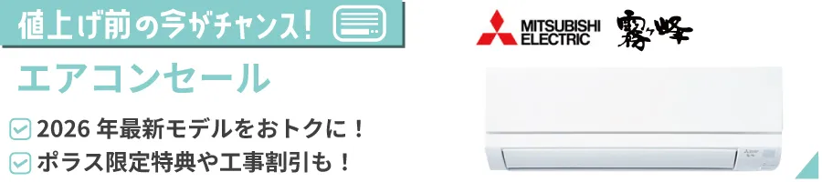 エアコンセール