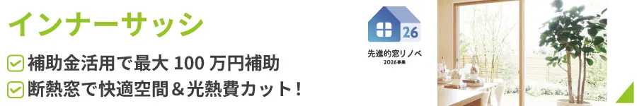 インナーサッシ