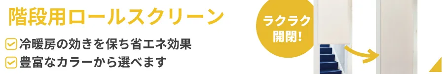 階段用ロールスクリーン