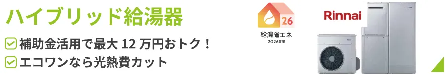 ハイブリッド給湯器
