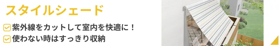 スタイルシェード