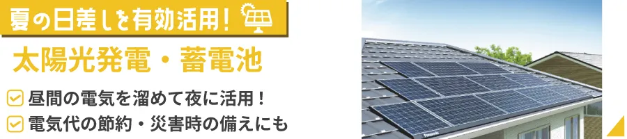 太陽光蓄電池