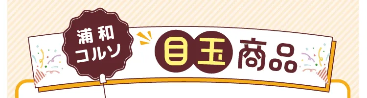目玉商品
