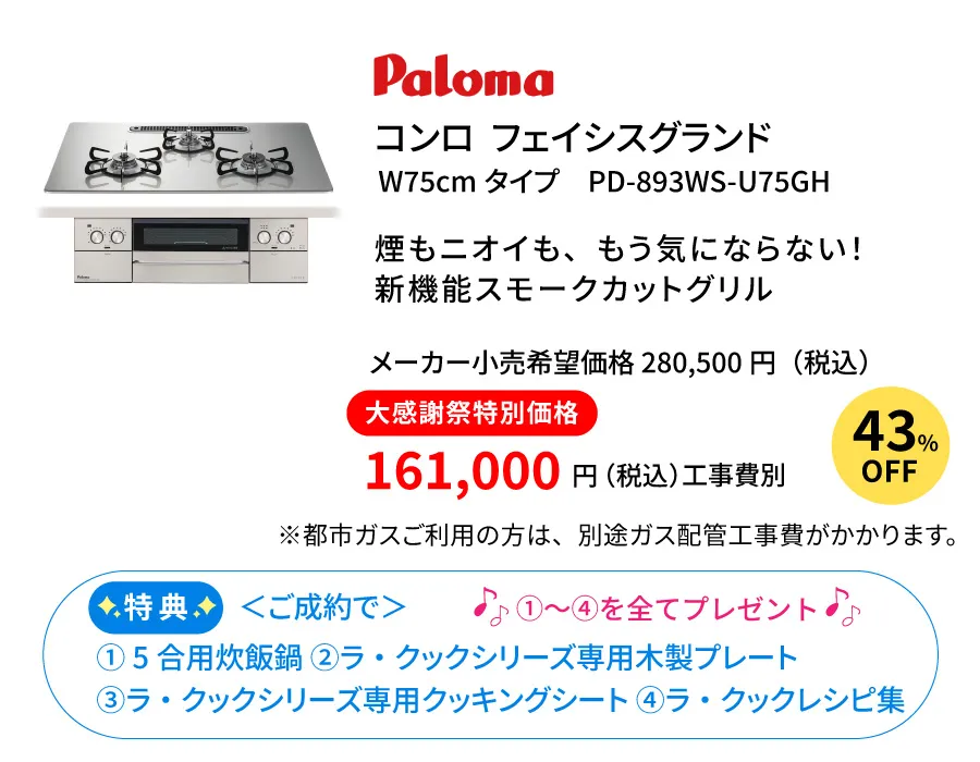 コンロ　パロマ