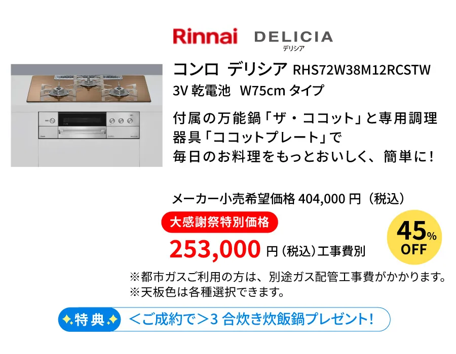 ガスコンロ　リンナイ　デリシア