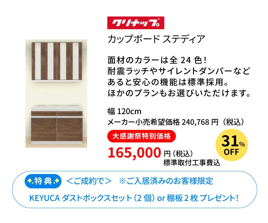 カップボード　クリナップ　ステディア120cm