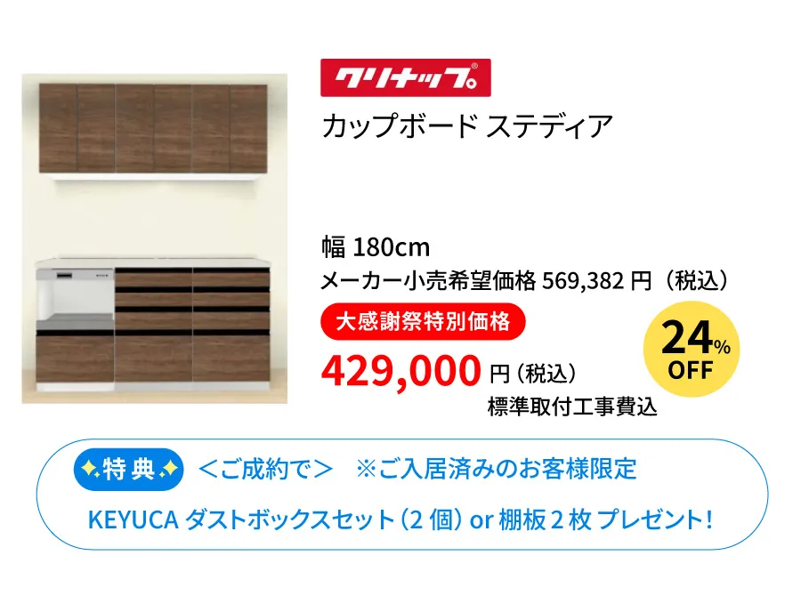 カップボード　クリナップ　ステディア180cm