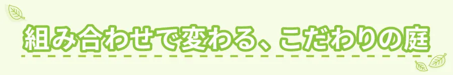 組み合わせで変わる、こだわりの庭