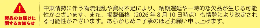 製品のお届けに関するお知らせ