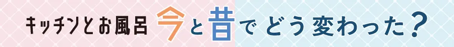 今と昔