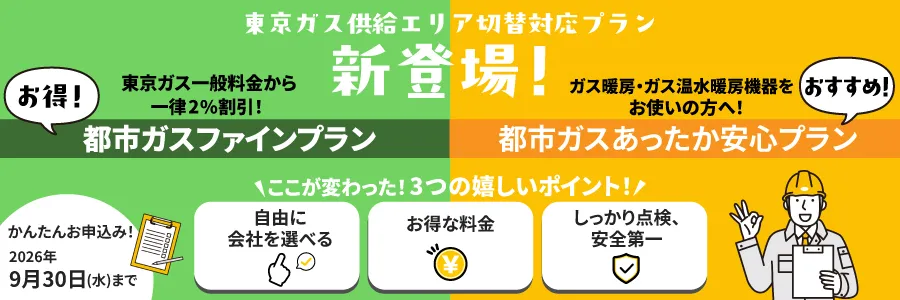 東京ガス供給エリア切替対応プラン新登場!