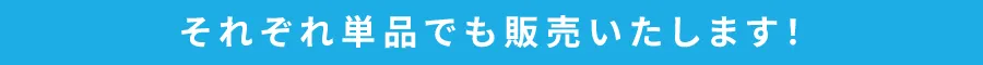 それぞれ単品でも!