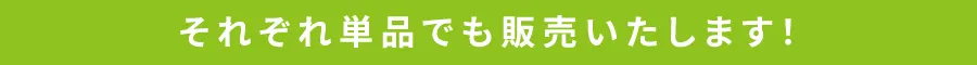 単品でも
