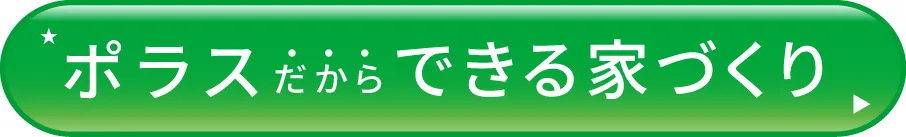 ポラスだからできる家づくり