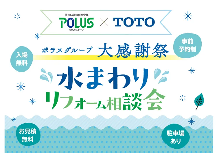 TOTO水まわりリフォーム相談会