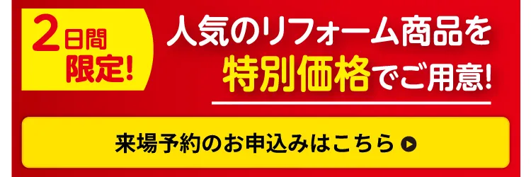 来場予約はこちら