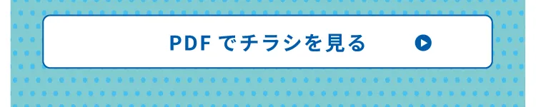 チラシはこちら